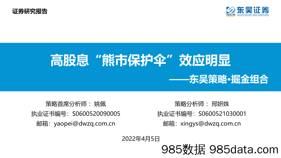 2022-04-06_策略报告_东吴策略·掘金组合：高股息“熊市保护伞”效应明显_东吴证券