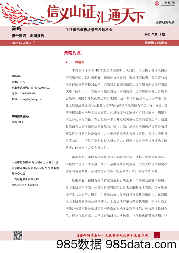 2022-04-06_策略报告_策略定期报告2022年第12期：关注低估值板块景气反转机会_山西证券