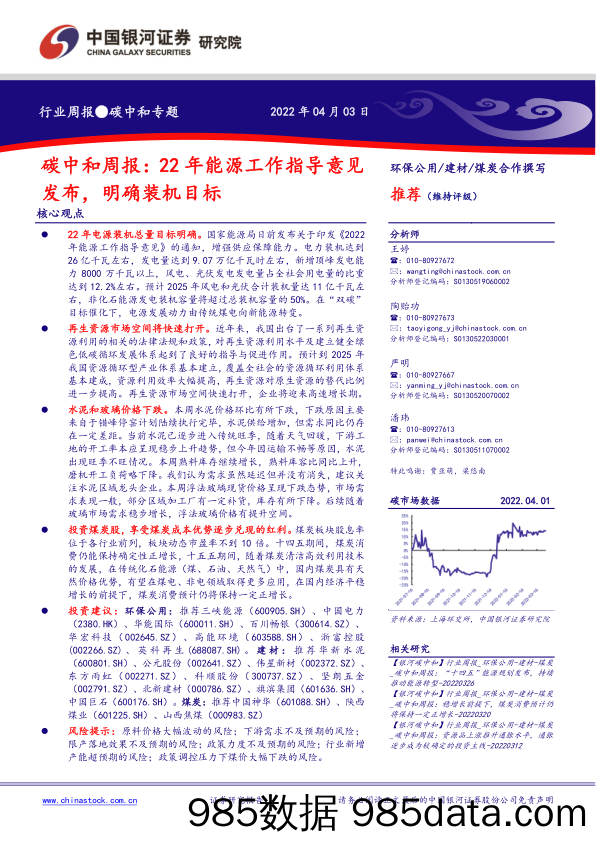 2022-04-06_策略报告_碳中和周报：22年能源工作指导意见发布，明确装机目标_中国银河证券