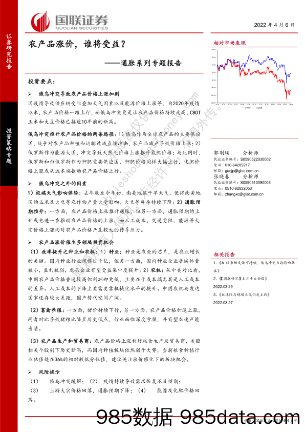 2022-04-06_策略报告_通胀系列专题报告：农产品涨价，谁将受益？_国联证券