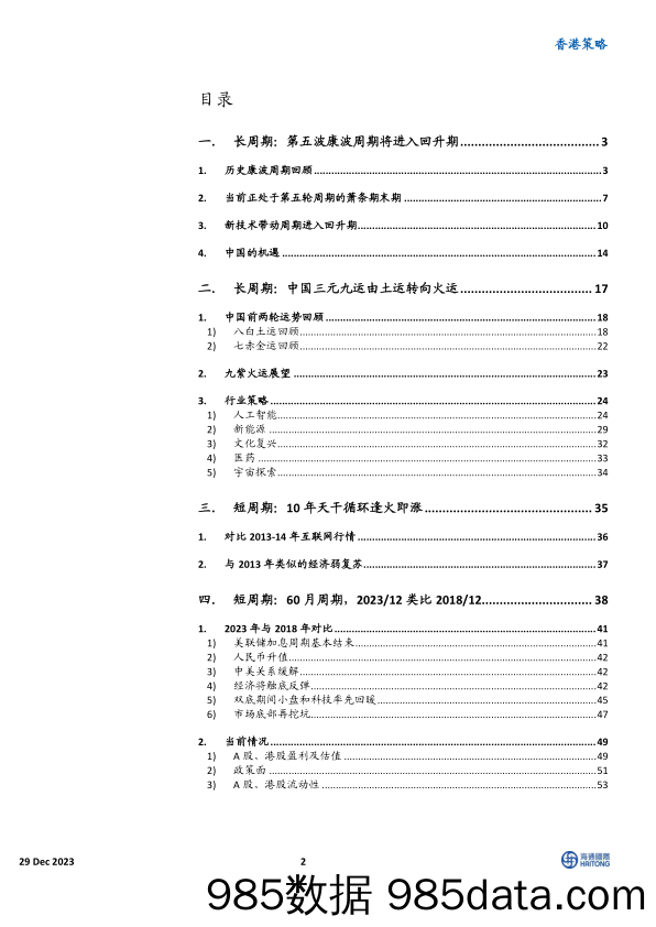 2024年港股展望：多周期共振拐点，科技应运而生-20231229-海通国际插图1