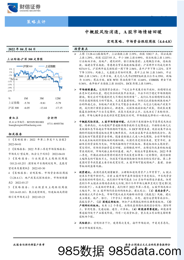 2022-04-07_策略报告_宏观策略、市场资金跟踪周报：中概股风险消退，A股市场情绪回暖_财信证券