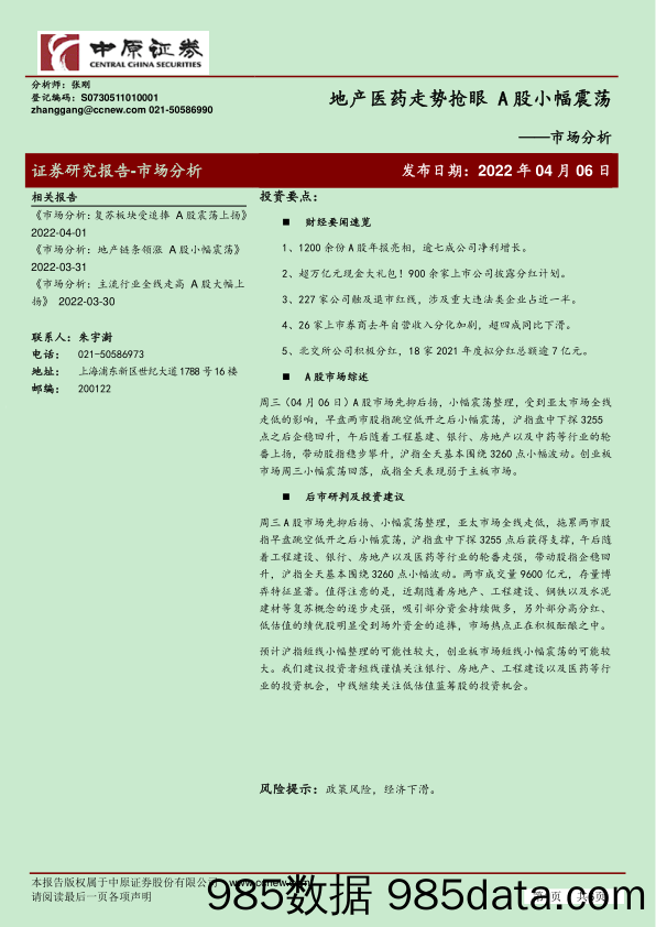 2022-04-07_策略报告_市场分析：地产医药走势抢眼 A股小幅震荡_中原证券