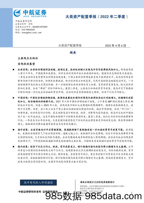 2022-04-07_策略报告_大类资产配置季报（2022年二季度）_中航证券