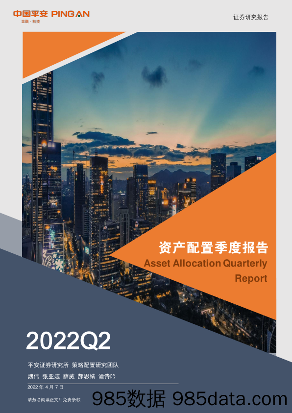 2022-04-07_策略报告_资产配置季度报告：基本面的下修，确定性的宽松_平安证券