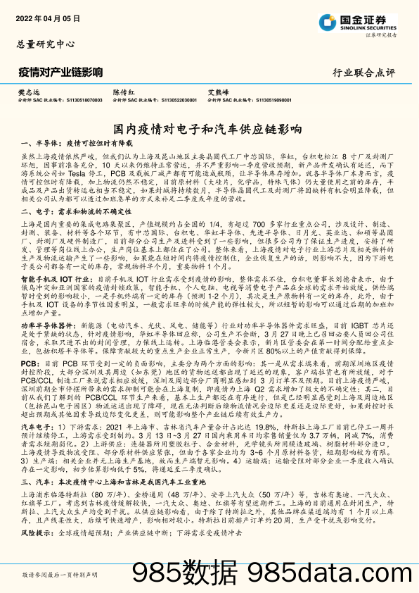 2022-04-07_策略报告_疫情对产业链影响：国内疫情对电子和汽车供应链影响_国金证券