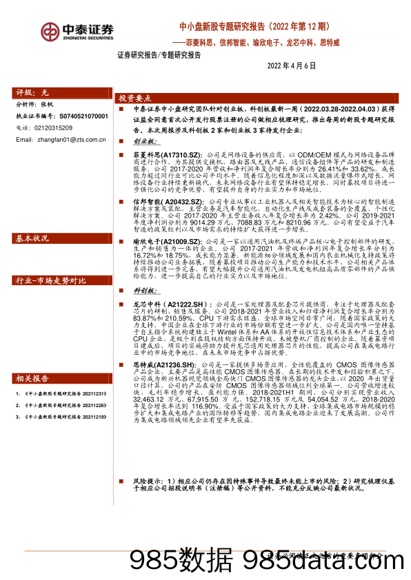 2022-04-07_策略报告_中小盘新股专题研究报告（2022年第12期）：菲菱科思、信邦智能、瑜欣电子、龙芯中科、思特威_中泰证券