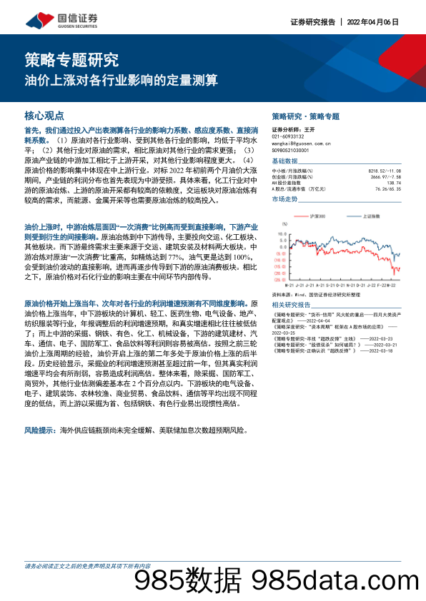 2022-04-07_策略报告_策略专题研究：油价上涨对各行业影响的定量测算_国信证券