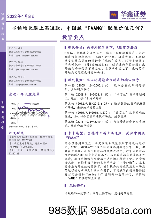 2022-04-08_策略报告_策略专题报告：当稳增长遇上高通胀：中国版“FAANG”配置价值几何？_华鑫证券