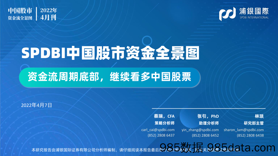 2022-04-08_策略报告_SPDBI中国股市资金全景图2022年4月刊：资金流周期底部，继续看多中国股票_浦银国际证券