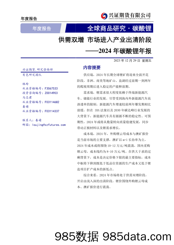 2024年碳酸锂年报：供需双增 市场进入产业出清阶段-20231229-兴证期货