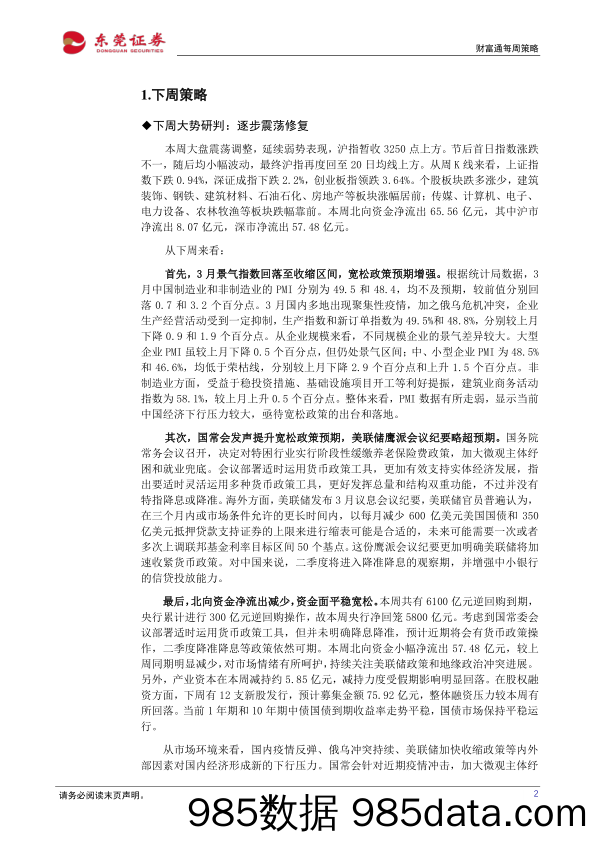 2022-04-08_策略报告_财富通每周策略_东莞证券插图1