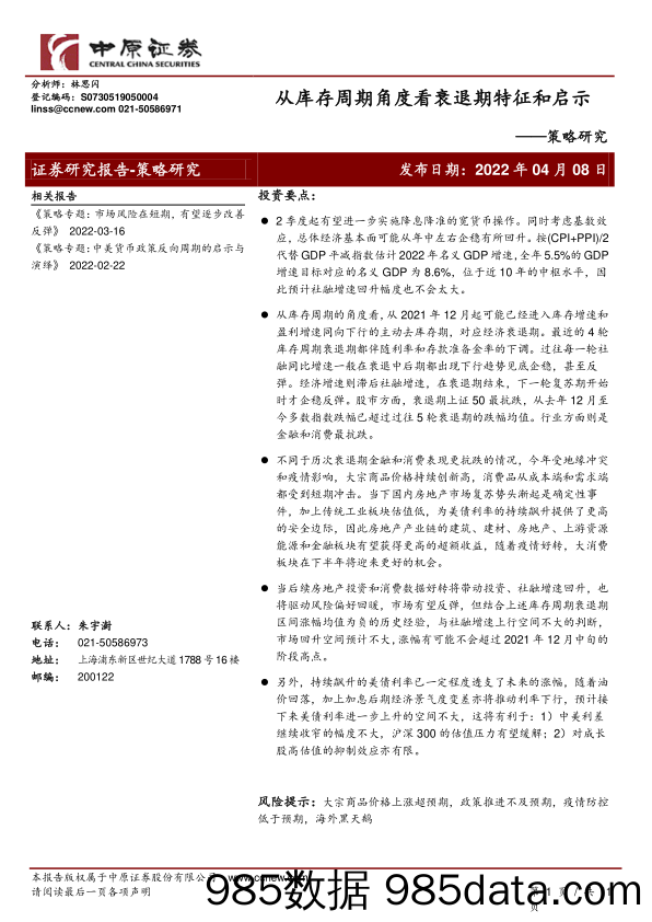 2022-04-11_策略报告_策略研究：从库存周期角度看衰退期特征和启示_中原证券