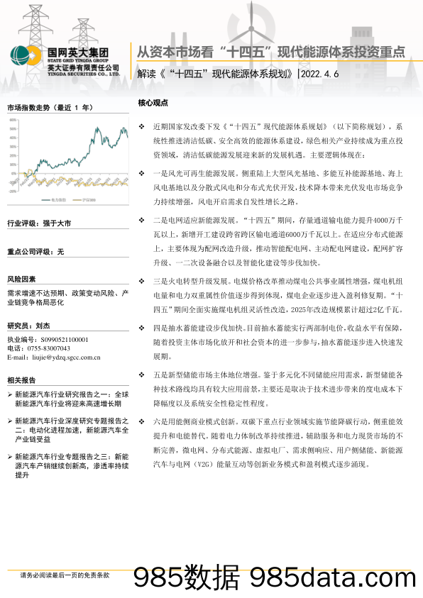 2022-04-11_策略报告_解读《“十四五”现代能源体系规划》：从资本市场看“十四五”现代能源体系投资重点_英大证券