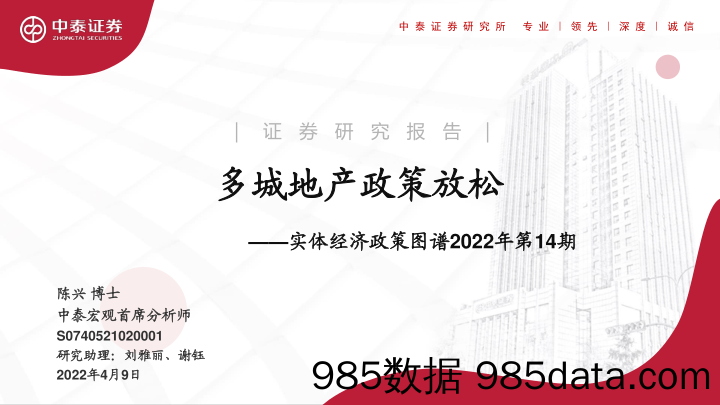 2022-04-11_策略报告_实体经济政策图谱2022年第14期：多城地产政策放松_中泰证券