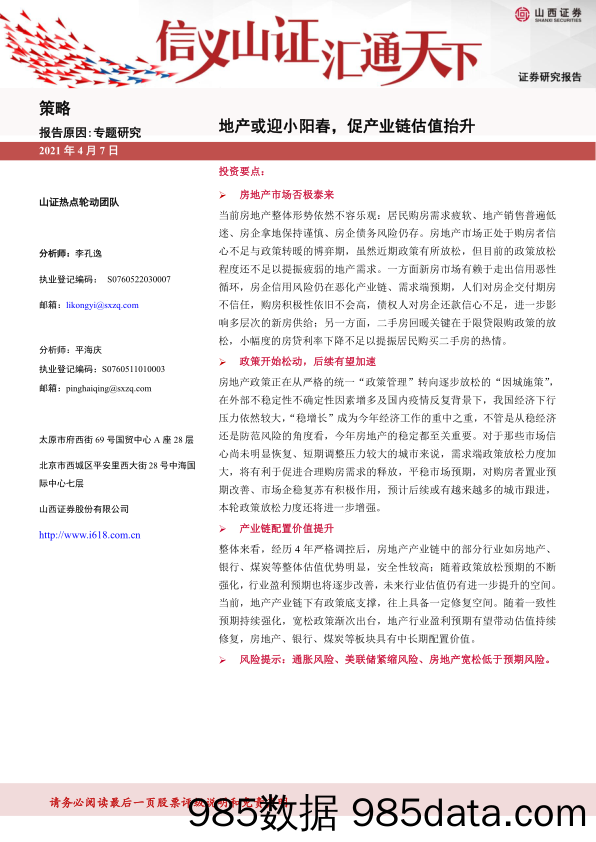 2022-04-11_策略报告_策略专题研究：地产或将小阳春，产业链估值提升_山西证券