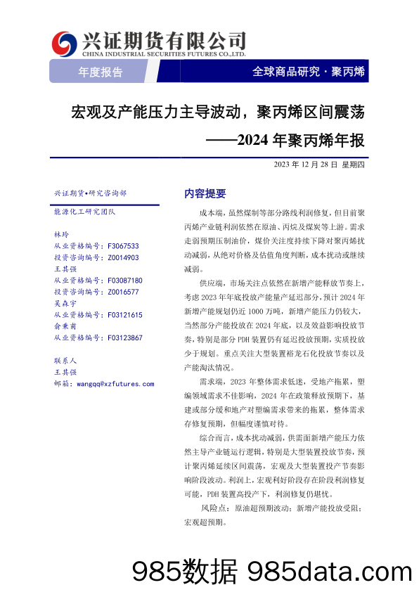 2024年聚丙烯年报：宏观及产能压力主导波动，聚丙烯区间震荡-20231228-兴证期货