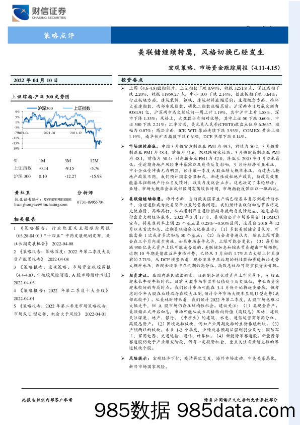 2022-04-11_策略报告_宏观策略、市场资金跟踪周报：美联储继续转鹰，风格切换已经发生_财信证券