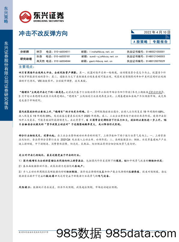 2022-04-11_策略报告_A股策略：冲击不改反弹方向_东兴证券