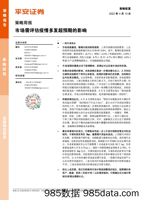 2022-04-11_策略报告_策略周报：市场需评估疫情多发超预期的影响_平安证券