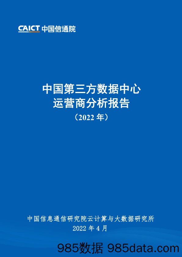 2022-04-11_策略报告_中国第三方数据中心运营商分析报告（2022年）_中国信通院