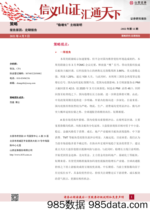 2022-04-11_策略报告_策略定期报告2022年第12期：“稳增长”主线渐明_山西证券