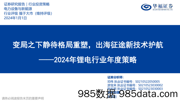 2024年锂电行业年度策略：变局之下静待格局重塑，出海征途新技术护航-20240101-华福证券