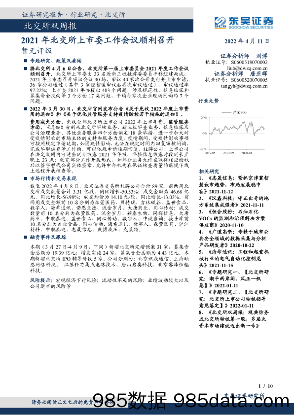 2022-04-12_策略报告_北交所双周报：2021年北交所上市委工作会议顺利召开_东吴证券插图