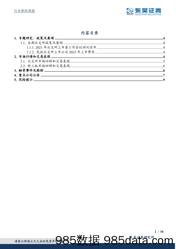 2022-04-12_策略报告_北交所双周报：2021年北交所上市委工作会议顺利召开_东吴证券插图1