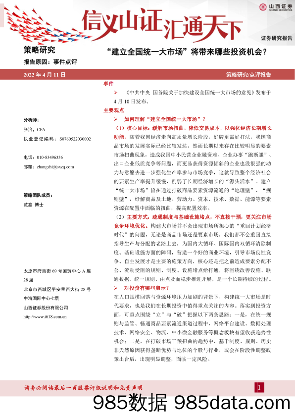 2022-04-12_策略报告_策略研究：“建立全国统一大市场”将带来哪些投资机会？_山西证券