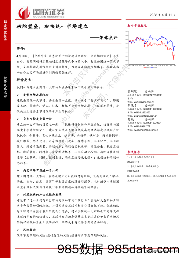 2022-04-12_策略报告_策略点评：破除壁垒，加快统一市场建立_国联证券