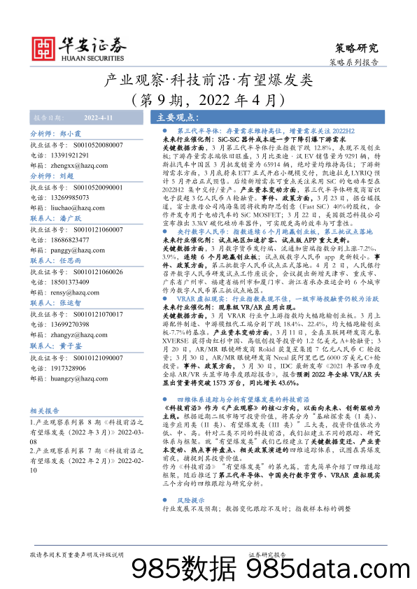 2022-04-12_策略报告_产业观察·科技前沿·有望爆发类（第9期，2022年4月）_华安证券