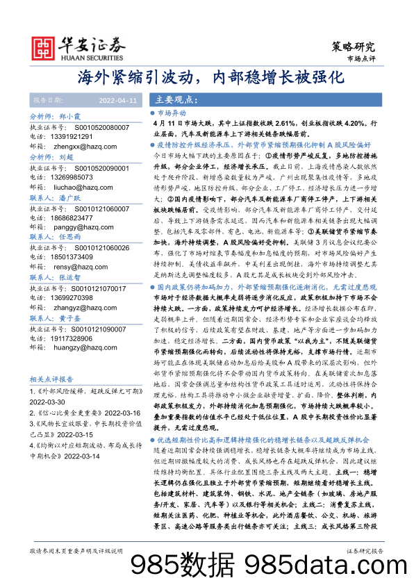 2022-04-12_策略报告_市场点评：海外紧缩引波动，内部稳增长被强化_华安证券