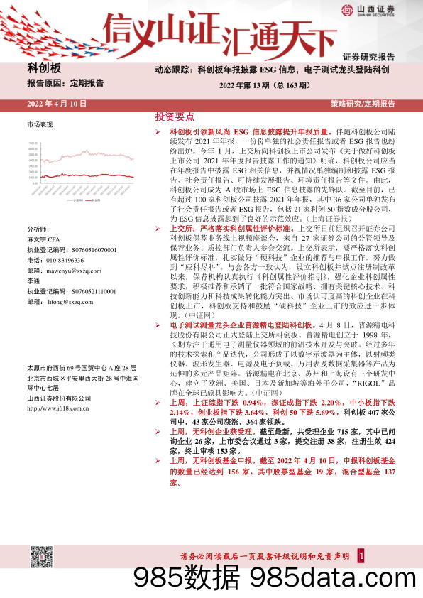 2022-04-12_策略报告_科创板动态跟踪：科创板年报披露ESG信息，电子测试龙头登陆科创-2022年第13期（总163期）_山西证券