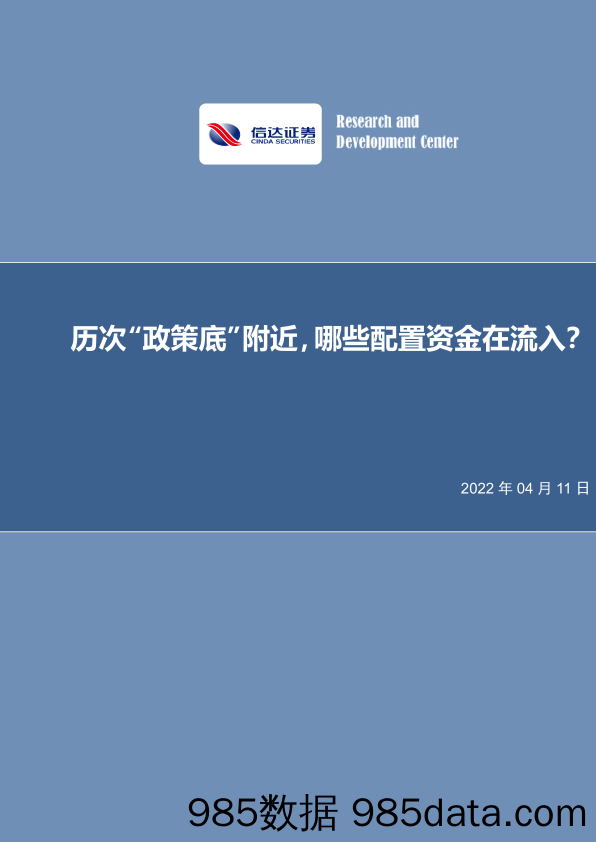 2022-04-12_策略报告_历次“政策底”附近，哪些配置资金在流入？_信达证券