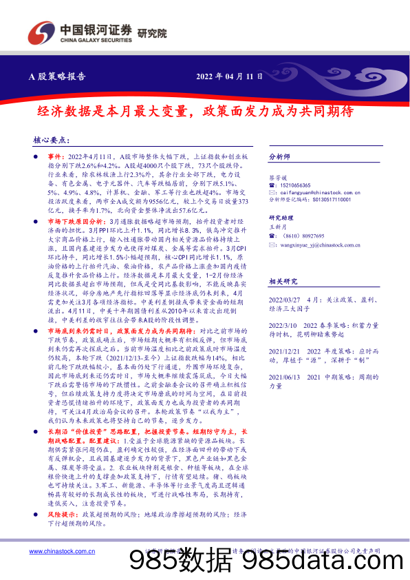 2022-04-12_策略报告_A股策略报告：经济数据是本月最大变量，政策面发力成为共同期待_中国银河证券