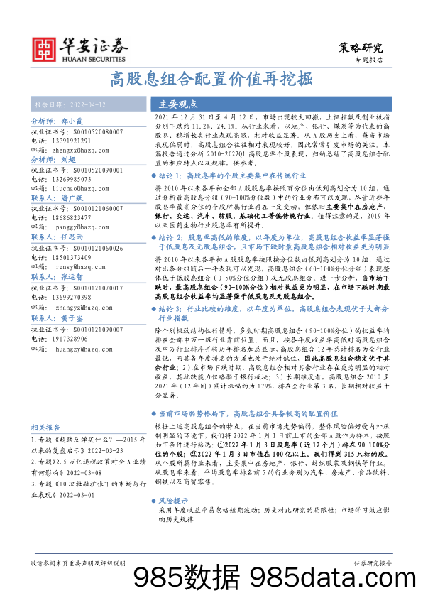 2022-04-13_策略报告_策略研究：高股息组合配置价值再挖掘_华安证券