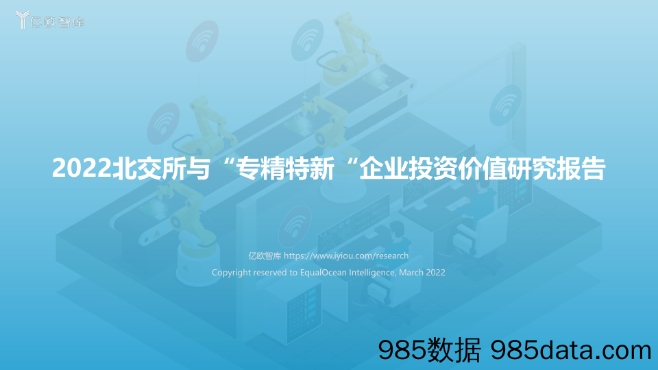 2022-04-13_策略报告_2022北交所与“专精特新”企业投资价值研究报告_亿欧