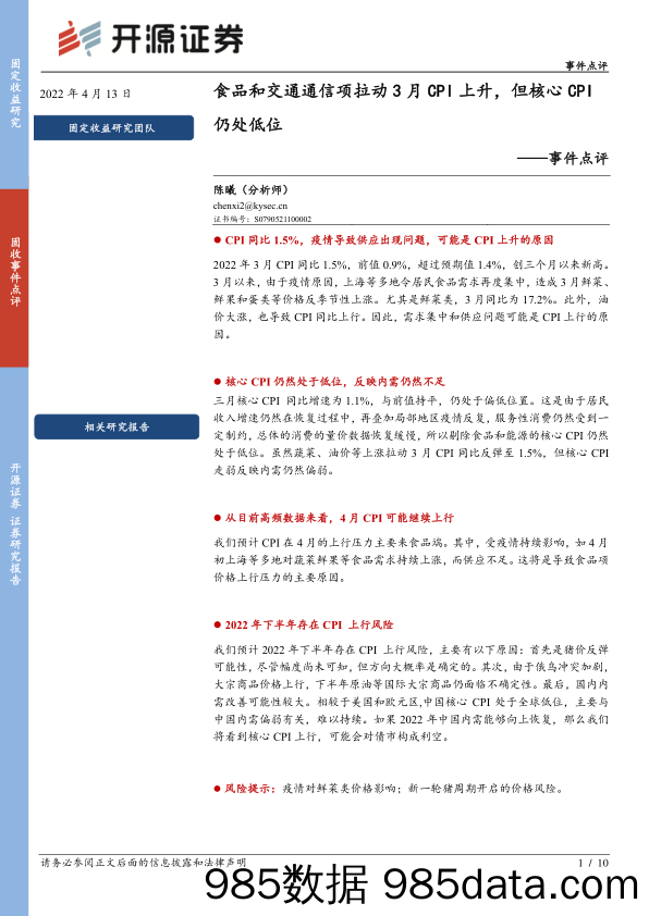 2022-04-13_策略报告_事件点评：食品和交通通信项拉动3月CPI上升，但核心CPI仍处低位_开源证券