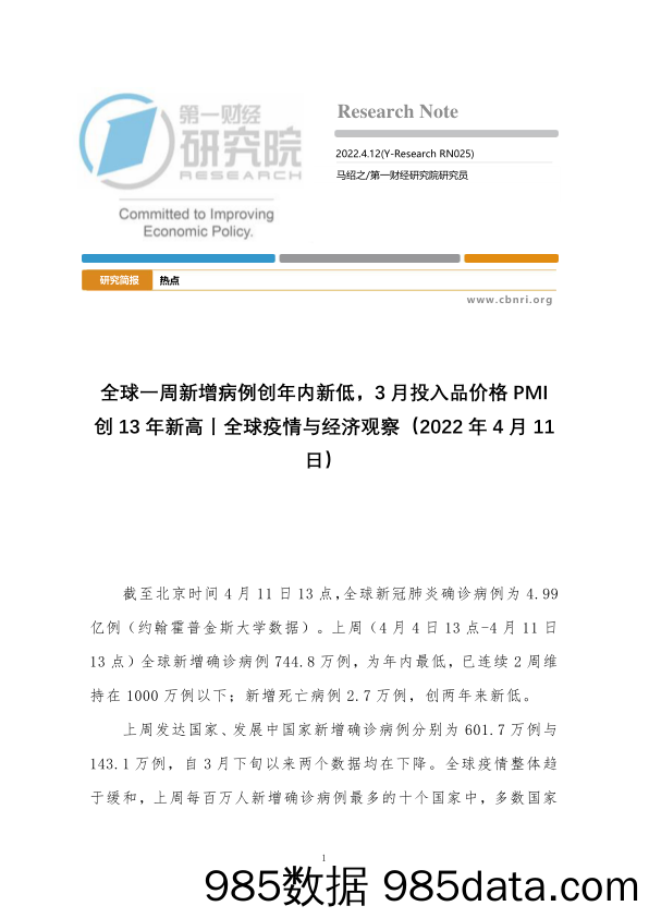 2022-04-13_策略报告_全球疫情与经济观察：全球一周新增病例创年内新低，3月投入品价格PMI创13年新高_第一财经研究院