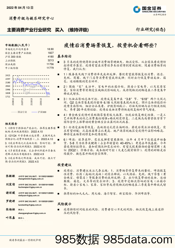 2022-04-13_策略报告_主要消费产业行业研究：疫情后消费场景恢复，投资机会看哪些？_国金证券