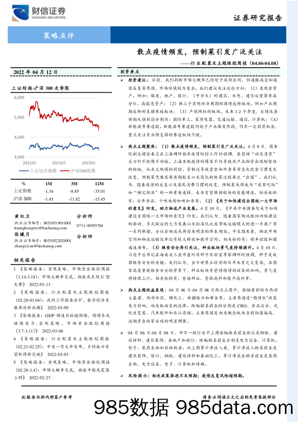 2022-04-14_策略报告_行业配置及主题跟踪周报：散点疫情频发，预制菜引发广泛关注_财信证券