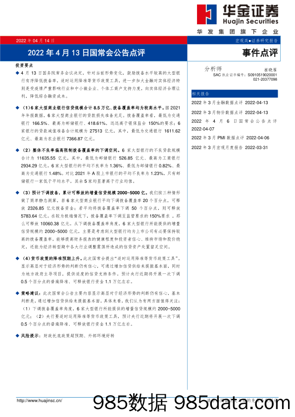 2022-04-14_策略报告_2022年4月13日国常会公告点评_华金证券