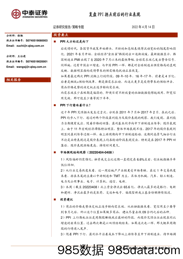 2022-04-14_策略报告_策略专题：复盘PPI拐点前后的行业表现_中泰证券