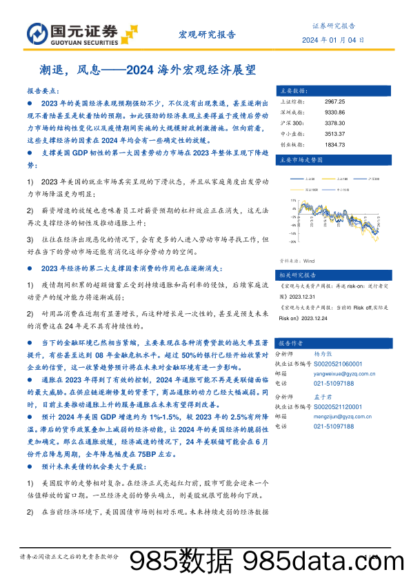 2024海外宏观经济展望：潮退，风息-20240104-国元证券