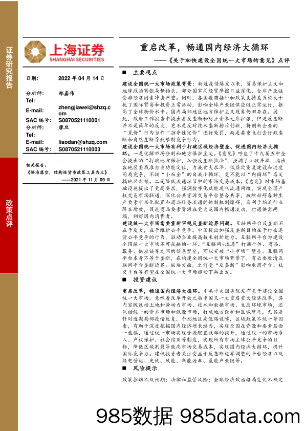 2022-04-15_策略报告_《关于加快建设全国统一大市场的意见》点评：重启改革，畅通国内经济大循环_上海证券