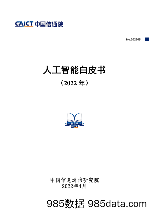 2022-04-15_策略报告_人工智能白皮书（2022年）_中国信通院