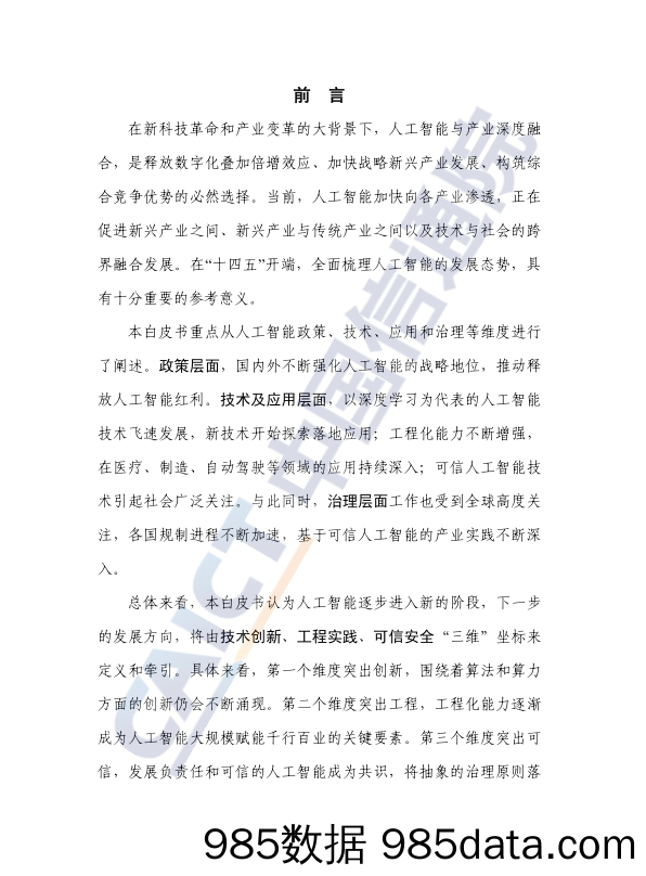 2022-04-15_策略报告_人工智能白皮书（2022年）_中国信通院插图2