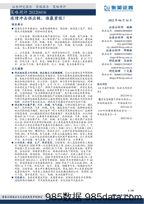 2022-04-17_策略报告_策略周评：疫情冲击供应链，谁最紧张？_东吴证券