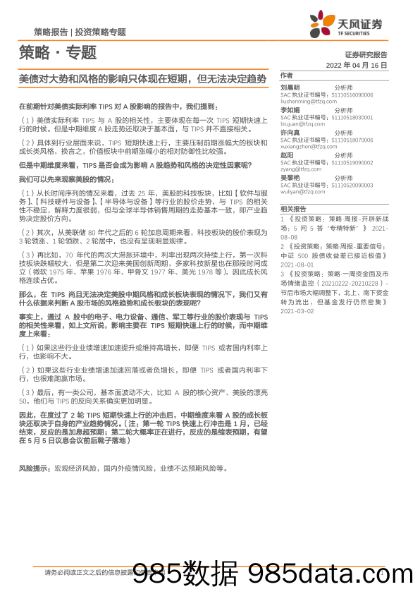 2022-04-18_策略报告_策略·专题：美债对大势和风格的影响只体现在短期，但无法决定趋势_天风证券